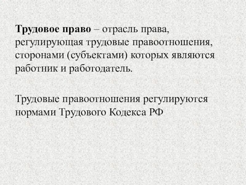 Иные правоотношения связанные с трудовыми. Основания прекращения трудовых правоотношений. Трудовые отношения презентация. Трудовые отношения работодателя и работника. Правоотношения занятости.