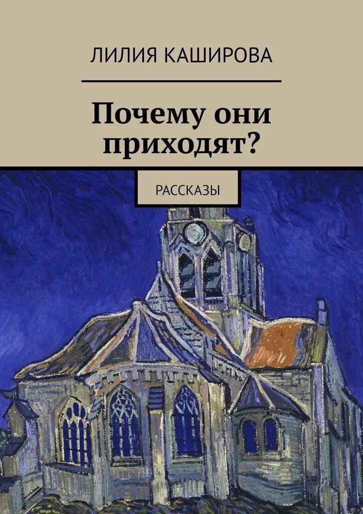 Рассказмы Лилия Киримова. Время пришло рассказы