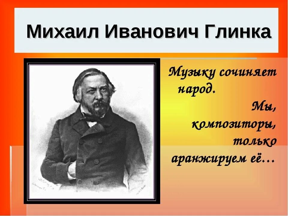 Жизнь м глинки. Михаил глинка биография. михаил иванович глинка биография. михаил иванович глинка презентация. сообщение о жизни глинки.