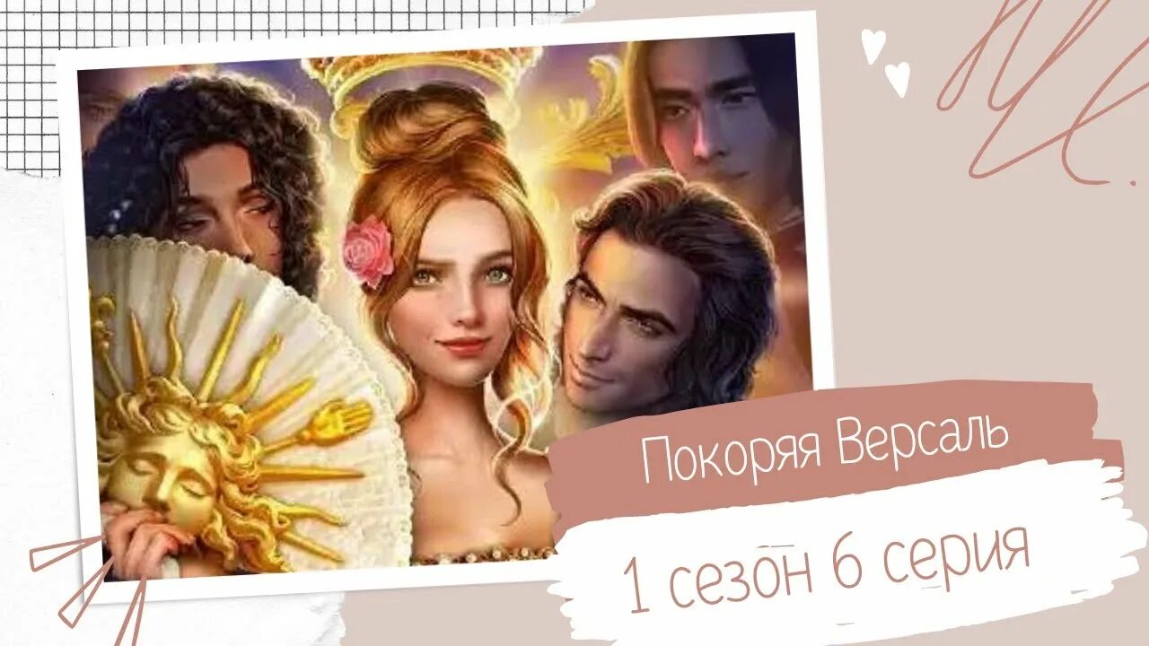Покорения версаль. Клуб романтики покоряя версаль людовик. катерина клуб романтики покоряя версаль.