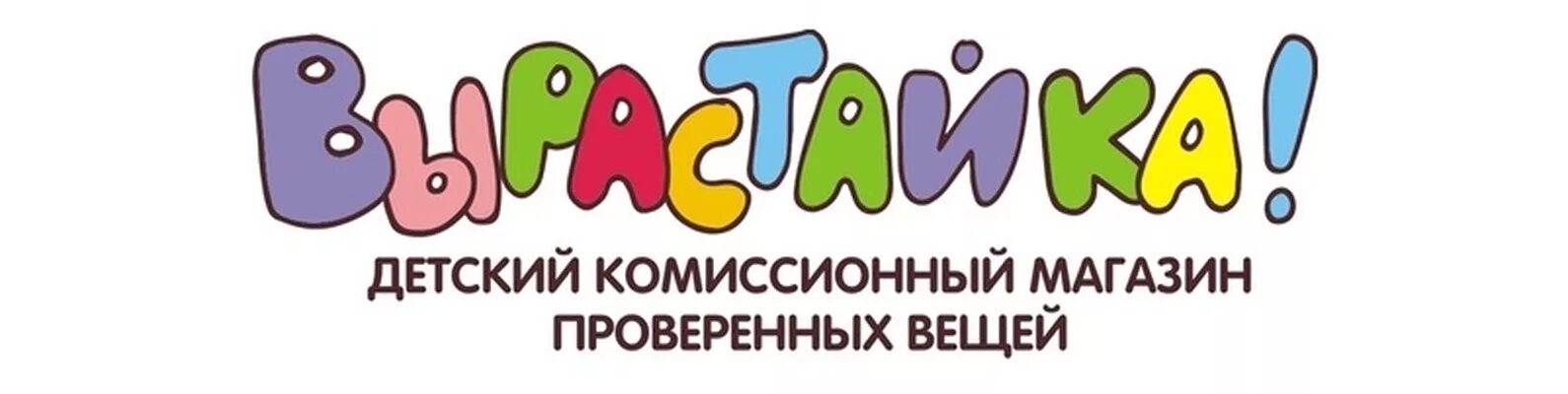 Комиссионный магазин калининград. Детский комиссионный магазин Вырастайка в Калининграде. Комиссионный магазин логотип. Баннер детский комиссионный магазин.