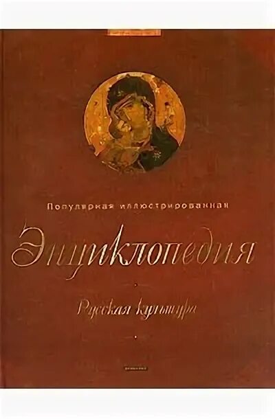 Русская культура стахорский. Популярная иллюстрированная энциклопедия дрофа. Книгу иллюстрировал известный русский. Книгу иллюстрировал известный русский. Энциклопедия.