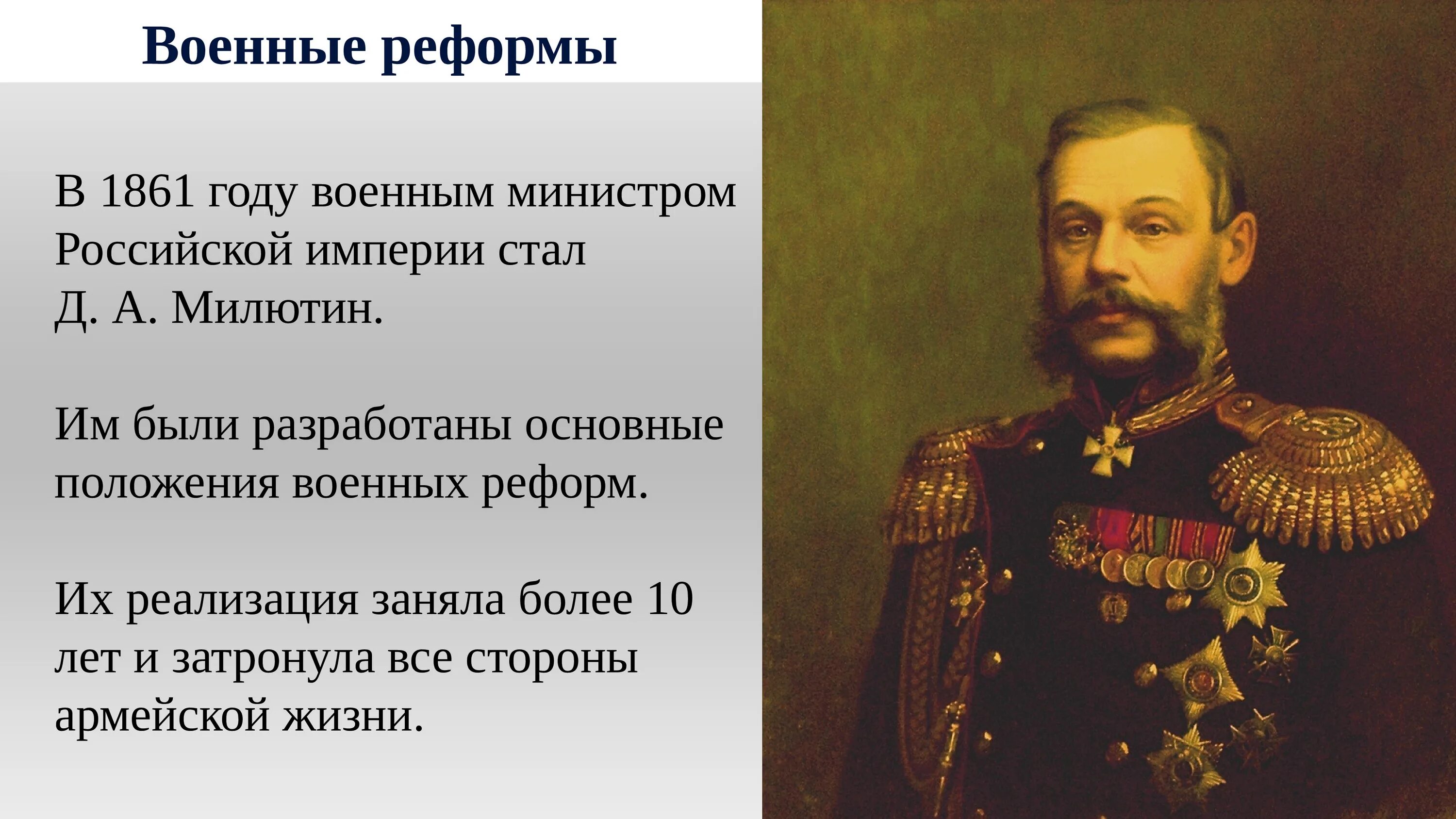 Военный министр при александре. Д А Милютин при Александре 2. Милютин военный министр кратко.