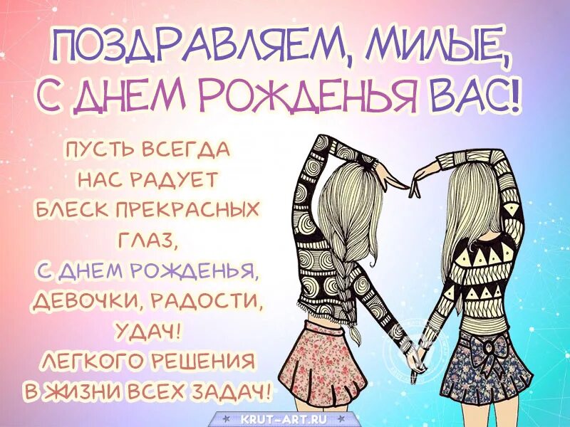 Поздравление с днем рождения двойняшкам женщинам