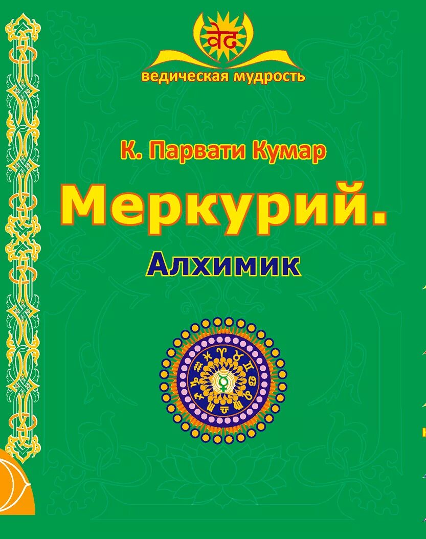 парвати кумар. парвати кумар сатурн путь к систематическому росту. книга путь к бессмертию. ананда-тандава. парвати кумар.