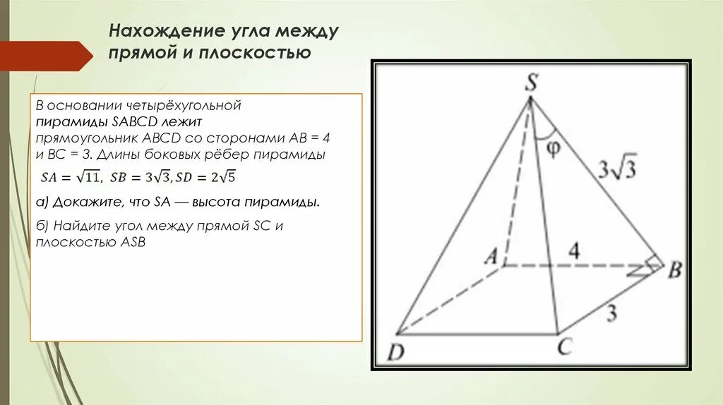 Что лежит в основании правильной четырехугольной. Угол между ребром и плоскостью основания четырехугольной пирамиды. В основании четырехугольной пирамиды SABCD лежит прямоугольник ABCD. Длина бокового ребра пирамиды. Угол между ребрами правильной четырехугольной пирамиды.