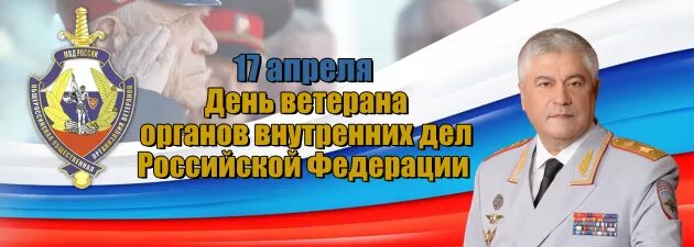 День ветеранов органов внутренних дел и внутренних войск РФ. 17 Апреля день ветеранов органов внутренних дел и внутренних войск МВД. Поздравление Колокольцева с днем ветеранов ОВД. День ветерана органов внутренних дел и внутренних войск МВД России.