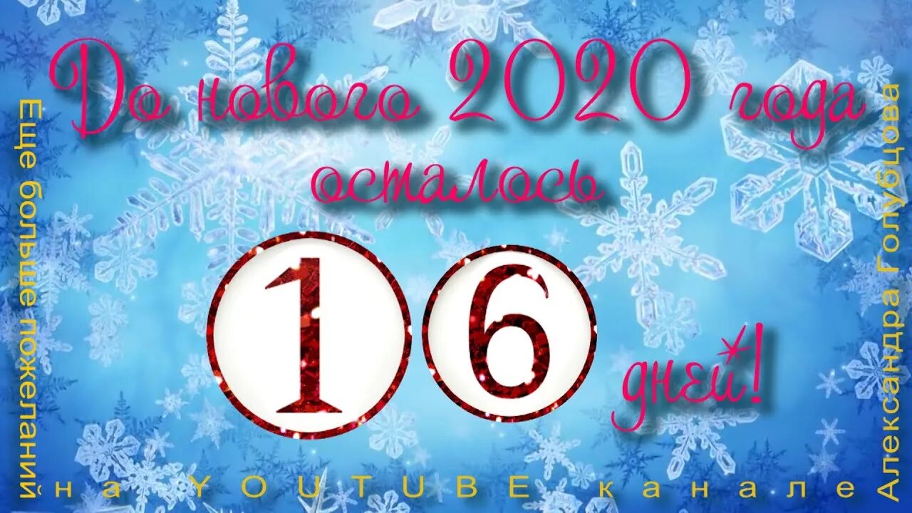 16 дней новый год. Новый год до 10 дней 2025. обои счетчик до нового года. до нового года осталось счетчик 17. через 5 дней новый год 2025.