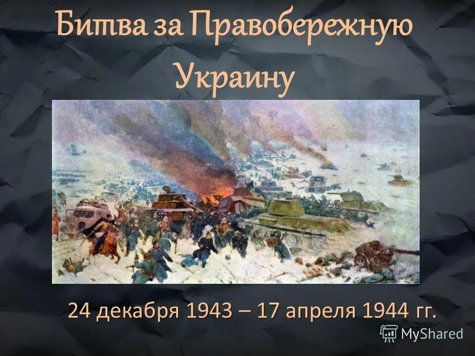 8 апреля 1944 года. Днепровско-Карпатская операция (24 декабря 1943 — 17 апреля 1944).... Битва за правобережную Украину 24 декабря 1943 17 апреля 1944. Днепровско Карпатская операция 1944. Битва за правобережную Украину (Днепровско-Карпатская).