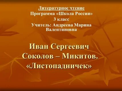 Листопадничек жанр