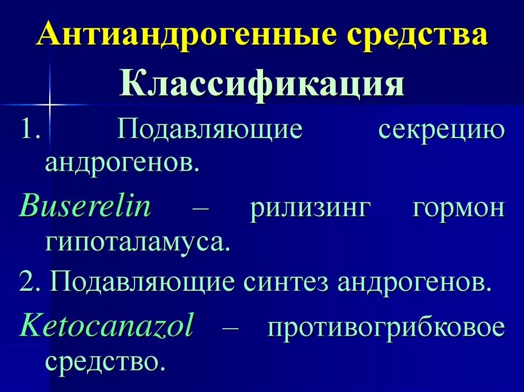 Гормональные таблетки с антиандрогенным эффектом. Антиандрогены препараты. Антиандрогены показания. Антиандрогены фармакологические эффекты. Что такое антиандрогенный эффект препарата.