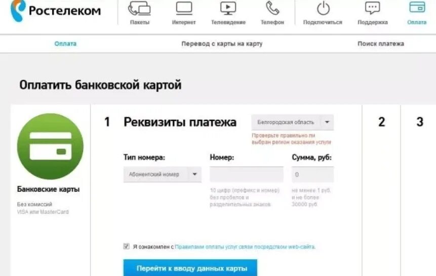 Оплата ростелеком через интернет без комиссии. Ростелеком оплата. Ростелеком оплата банковской картой. Ростелеком оплата банковской картой по номеру. Ростелеком домашний телефон оплатить.