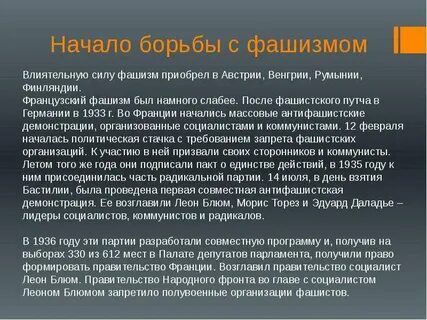 Борьба с фашизмом