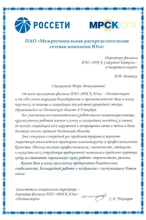 Документы россети. Главный инженер фск еэс. Документы россети. Образец заявления мрск. Благодарность россети.