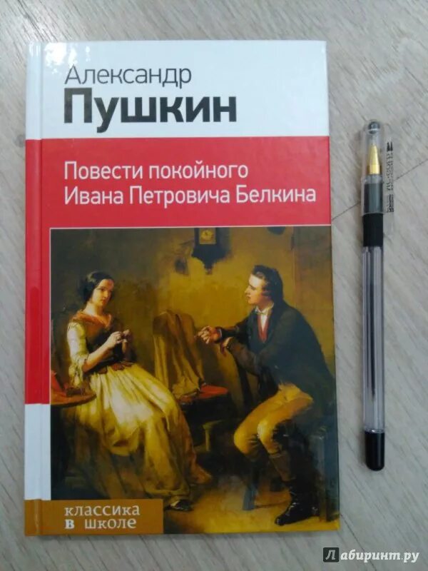 Цикл повестей покойного ивана белкина. Пушкин повести покойного Ивана Белкина. Книга повести покойного Ивана Белкина. Повести покойного Ивана Петровича.