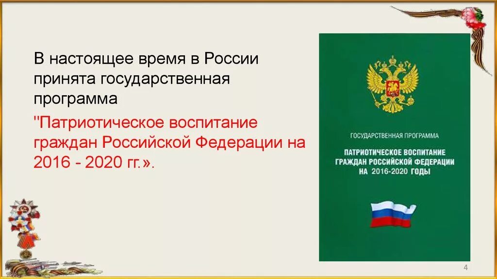 Проекта патриотическое воспитание граждан рф. Патриотическое воспитание граждан Российской Федерации. «Патриотическое воспитание граждан Российской Федерации» программа. ПРОГРАММАПАТРИОТИЧЕСКОЕ воспитание граждан Российской Федерации н. Государственная программа «патриотическое воспитание граждан РФ».