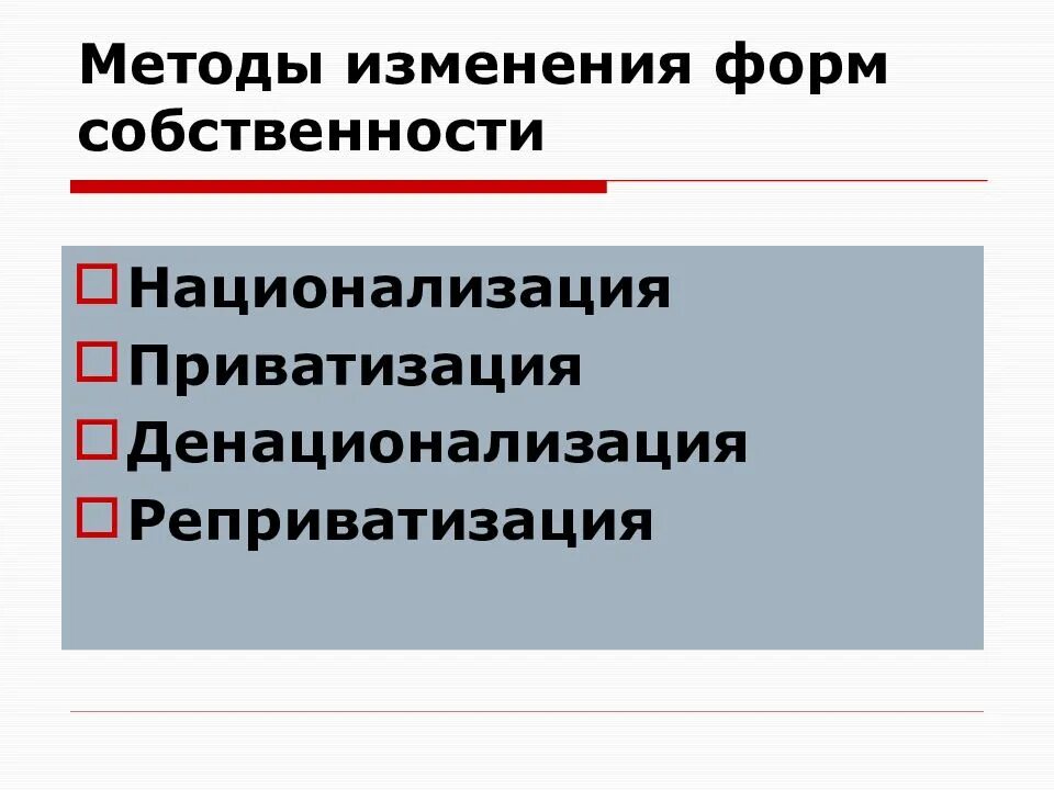 Изменение форм собственности. Методы изменения форм собственности таблица. Способы изменения форм собственности. Способы национализации. Реприватизация