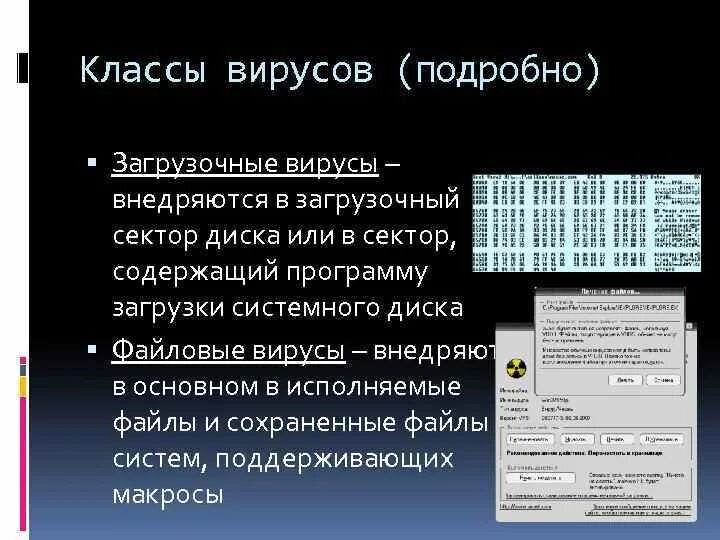 Загрузочный вирус поражает. Загрузочные вирусы примеры. Загрузочные вирусы типы вирусов. Файловые вирусы примеры. Компьютерные вирусы загрузочные.