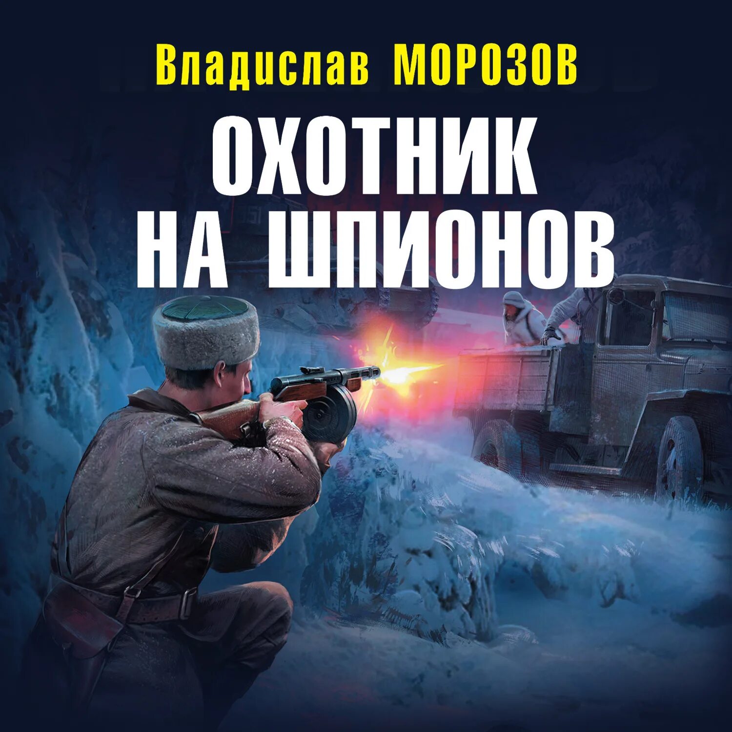 Морозов охотник на шпионов.