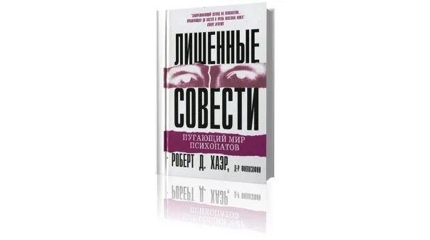 Хаэр пугающий мир психопатов. Лишенные совести пугающий мир. Лишенные совести книга. Роберт хаэр - лишённые совести. Пугающий мир психопатов роберт хаэр.