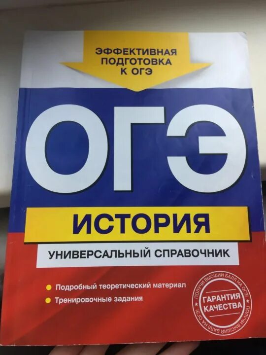 История огэ 9 класс 2023. ОГЭ универсальный справочник. Подготовка к ОГЭ по истории. ОГЭ биология универсальный справочник Шабанов. История подготовка к ОГЭ.