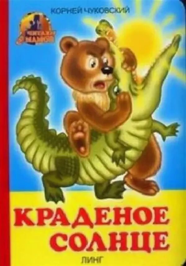 К. Краденое солнце 1978. Чуковский корней "краденое солнце". Чуковский "краденое солнце". Крокодил чуковский краденое солнце.