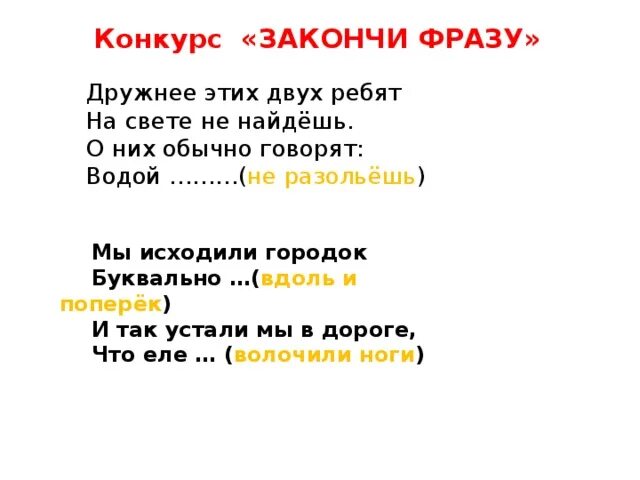 Маслянистое брюхо пропуск закончите фразу. Конкурс закончи фразу. Конкурс закончи фразу про новый год. Дружнее этих двух ребят на свете не. Словосочетания для конкурса.