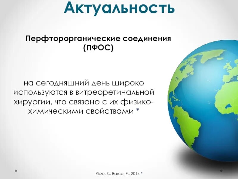 Перфторорганические соединения. Химические актуальность на сегодняшний день. Перфторорганические соединения (ПФОС) В офтальмологии.