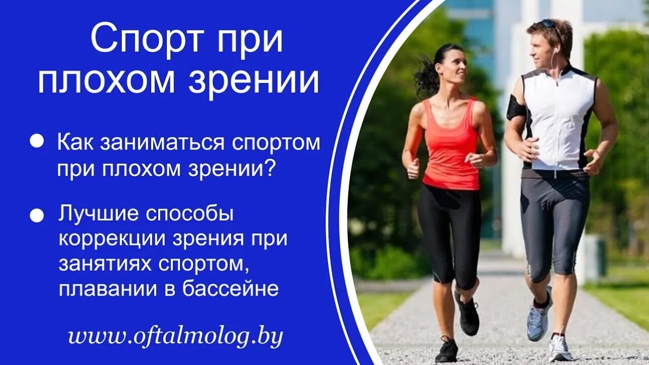 Спорт плохом зрении. Спорт и зрение. Плохое зрение и спорт. Спорт при плохом зрении. Близорукость и спорт.