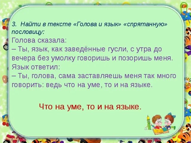 Слова из слова затылок. Поговорки про голову. Пословицы про голову. Пословицы про мозг. Голова сказала ты язык как заведëнные гусли.