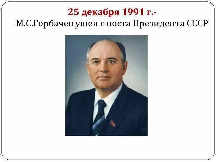 Горбачев 1991. Отставка президента СССР Горбачева м.с. Горбачев 25 декабря 1991. Отставка Горбачева 25.12.1991.