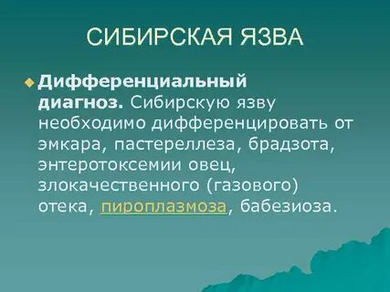 Сибирская язва диагностика