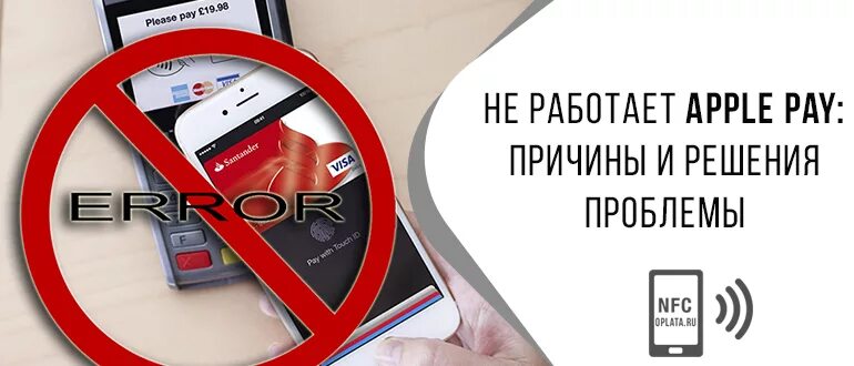 Nfc проблема. Apple pay не работает. проблемы, nfc. оплата эппл пей. безналичный расчет не работает.