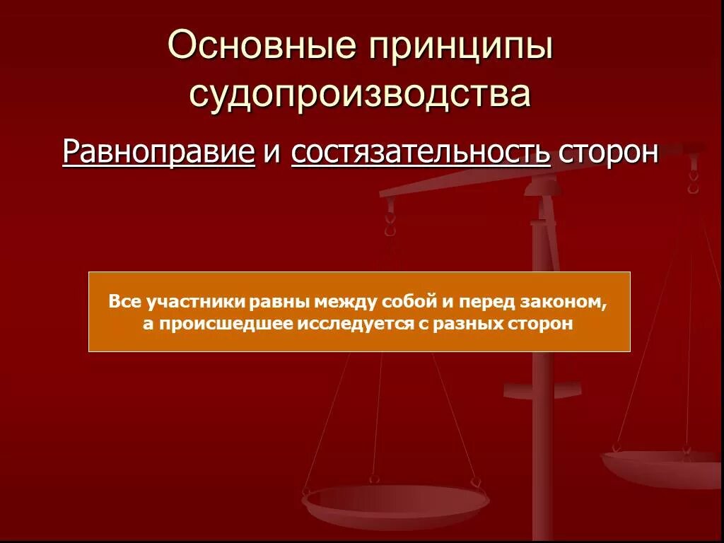 Принцип состязательности в рф. Принцип состязательности судопроизводства. Состязательность сторон в гражданском процессе. Равноправие судопроизводства. Принцип состязательности и равноправия сторон.