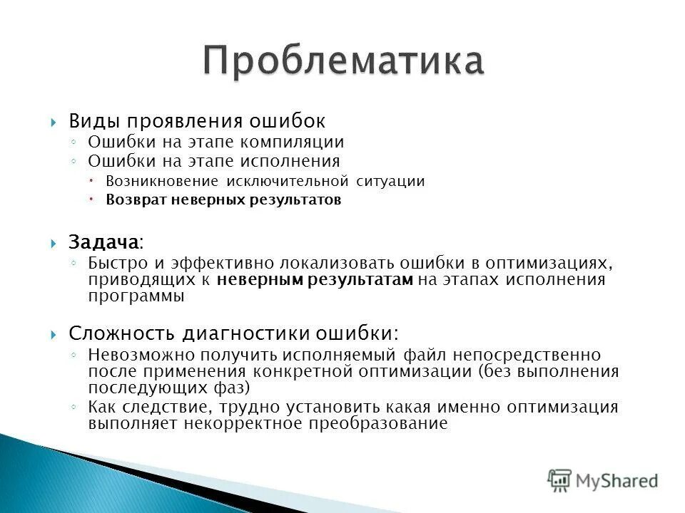 И проявления ошибок