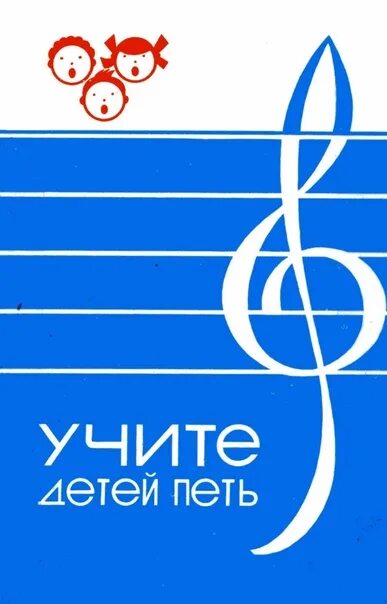 Бекина с.и., Орлова т.м. «учите детей петь. Учите детей петь. Учите детей петь Орлова. Учите детей петь Орлова Бекина 1986. Пение нуль