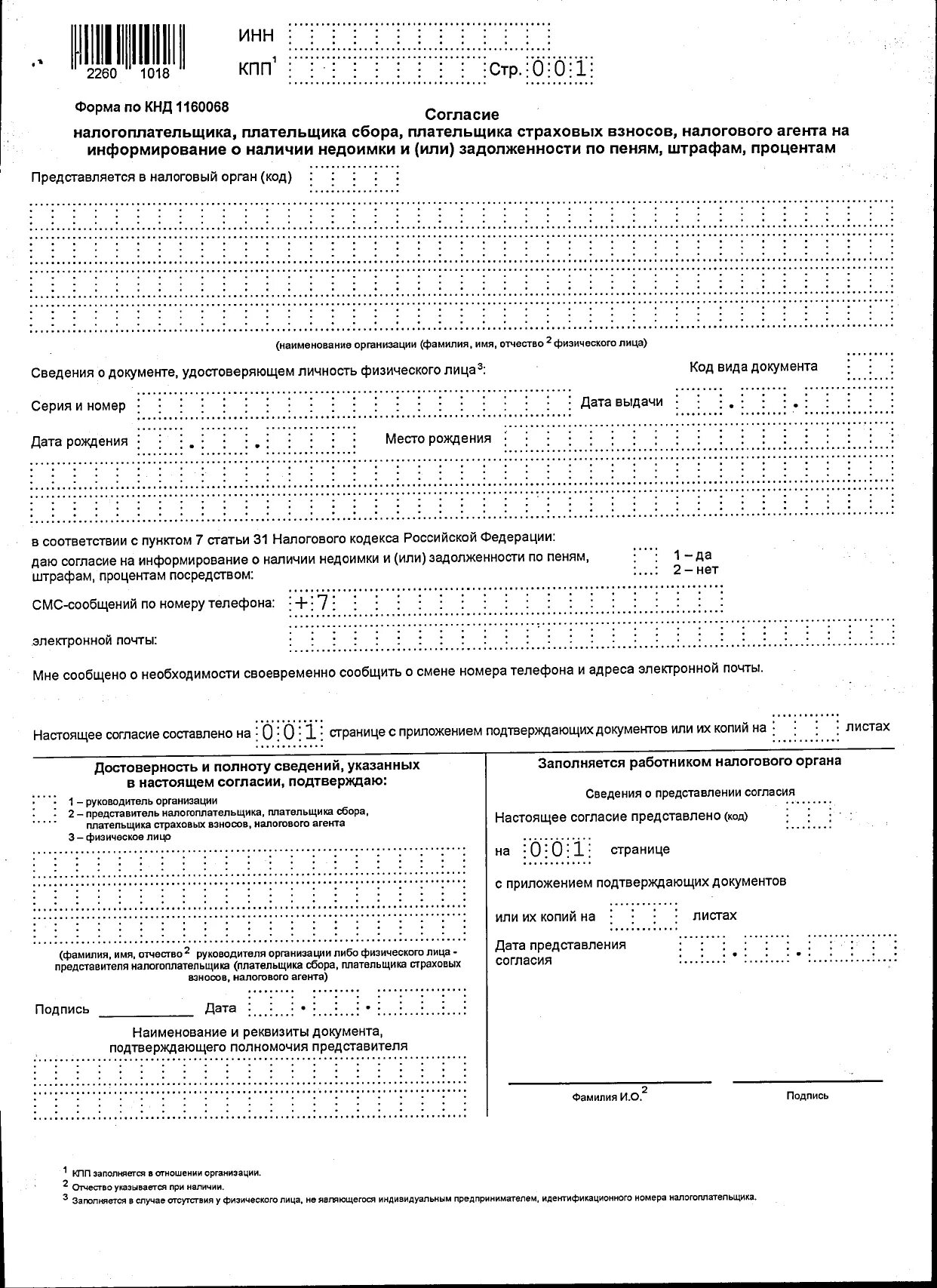 Согласие налогоплательщика налоговому органу