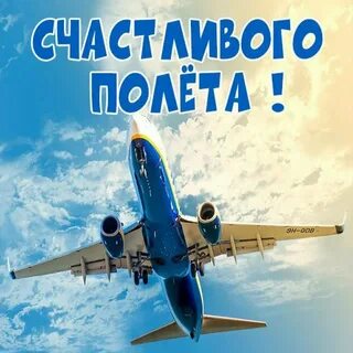 Счастливого пути и хорошей дороги на самолете картинки