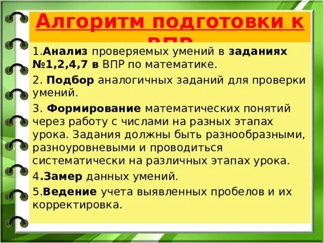 Алгоритм подготовки к ВПР. Алгоритм по подготовке в ВПР математика 5 класс. Подобрать аналоги задание. Алгоритм подготовка к школе