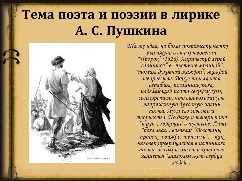 Поэт и толпа стихи. Тема поэта и поэзии в пророке Пушкина. Тема поэта и поэзии в лирике Пушкина. Тема поэта и поэзии идея. Пророк 1826.