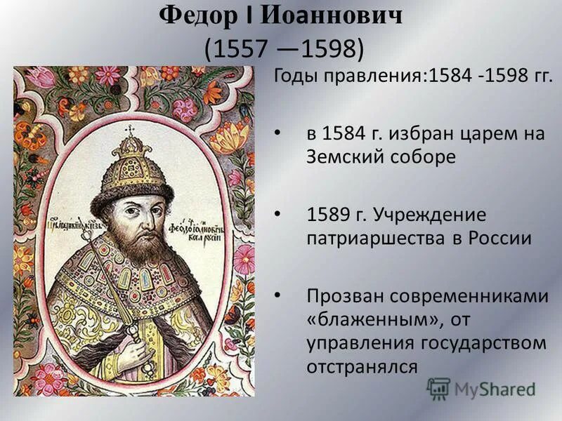 1589 г учреждение. Фёдор Иоаннович царь годы правления. Фёдор Иванович 1584-1598. Фёдор Ионович годы правлен. Царь фёдор i Иванович (1557-1598) сын Ивана Грозного..