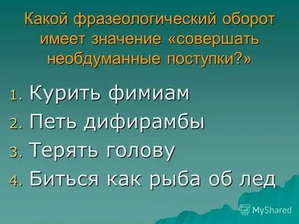 Диферамбы или дифирамбы это