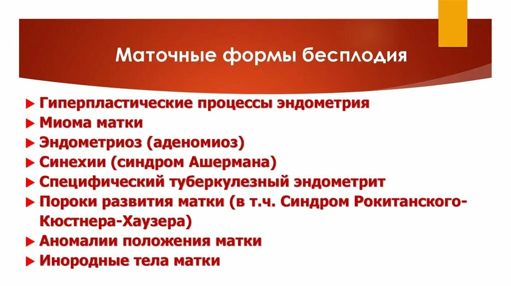 Формы бесплодия. Маточная форма бесплодия. Формы бесплодия у женщин. Лечение маточной формы бесплодия. Маточное бесплодие