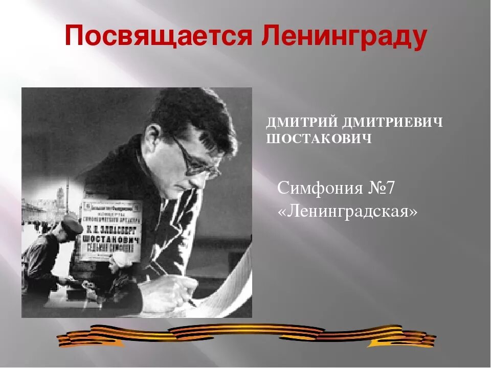 Блокада Ленинграда симфония Шостаковича. Блокада Ленинграда Шостакович 7 симфония. Симфония Шостаковича в блокадном Ленинграде. Блокадный ленинград песня шостакович