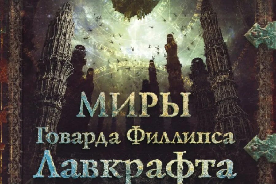 Миры Говарда Филлипса. Миры Говарда Филлипса Лавкрафта. Артефакты и легендарные земли. Миры Говарда Филлипса Лавкрафта. Иллюстрированная энциклопедия. Самая страшная книга колдовство. Миры говарда филлипса лавкрафта