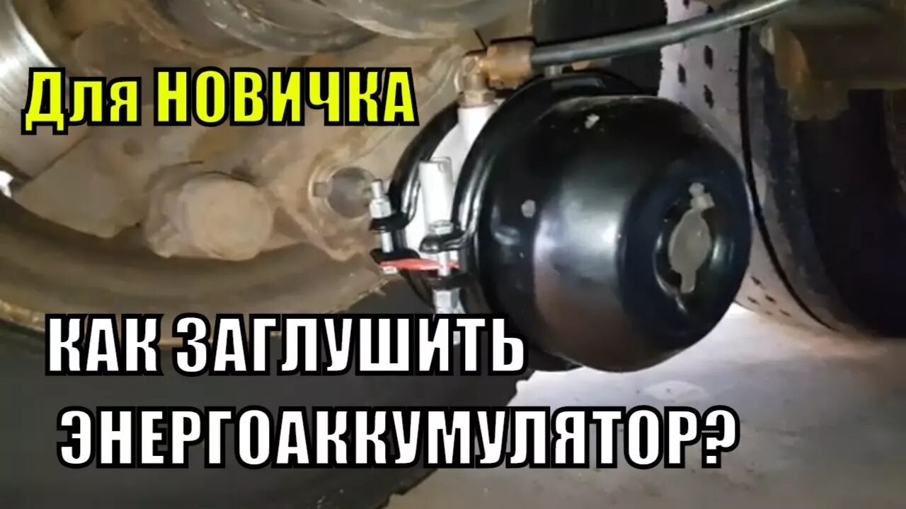 КАК ЗАГЛУШИТЬ ЭНЕРГОАККУМУЛЯТОР? Для новичка. - YouTube