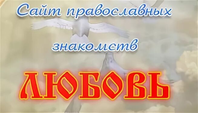 Православный сайт знакомств регистрация. Азбука верности. Азбука верности православные. Азбука православной веры. Приложение Азбука верности для телефона.