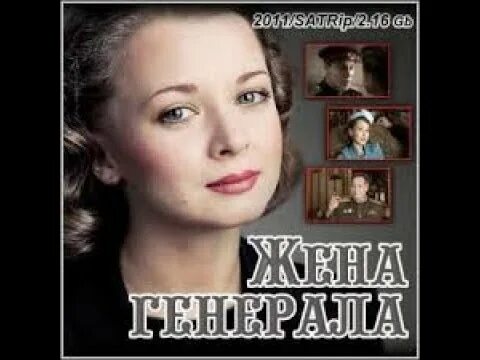 Жена генерала книга