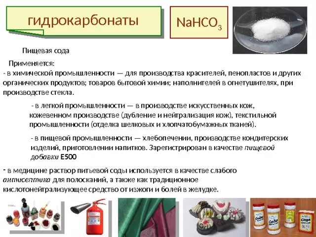 Применение соды в быту. Питьевая сода применение. Пищевая сода применение. Сода в пищевой промышленности. Где применяется сода.