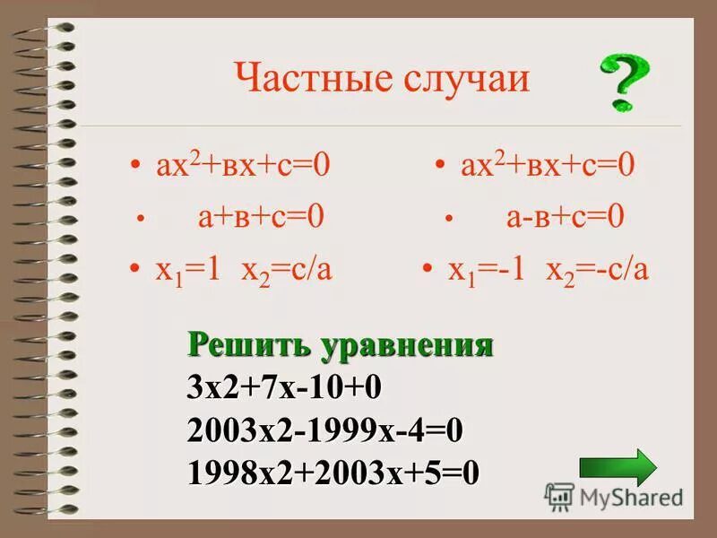формула (х+1)(х-1+. решение линейных уравнений с параметром. уравнения с параметром 7 класс. решение уравнений x2. уравнение ах2+вх+с.